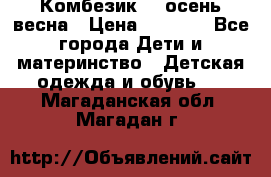 Комбезик RQ осень-весна › Цена ­ 3 800 - Все города Дети и материнство » Детская одежда и обувь   . Магаданская обл.,Магадан г.